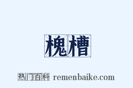 槐槽是什么意思的图片